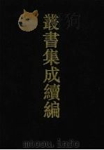 丛书集成续编  第171册  集部（1994 PDF版）