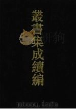 丛书集成续编 第173册 集部 1994 PDF电子版封面 7805697590