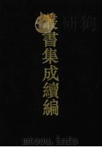 丛书集成续编 第174册 集部 1994 PDF电子版封面 7805697590
