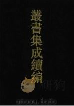 丛书集成续编  第175册  集部（1994 PDF版）