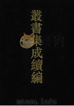 丛书集成续编  第176册  集部（1994 PDF版）
