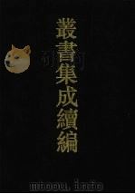 丛书集成续编 第177册 集部 1994 PDF电子版封面 7805697590