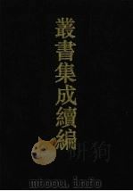 丛书集成续编  第178册  集部（1994 PDF版）