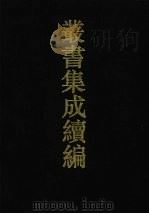丛书集成续编 第179册 集部 1994 PDF电子版封面 7805697590