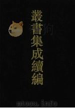 丛书集成续编  第180册  集部（1994 PDF版）