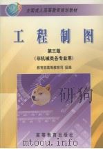 工程制图 1999 PDF电子版封面 7040072742 朱泗芳主编;中南工业大学工程图学教研室编