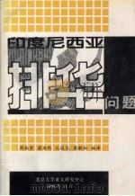 印度尼西亚排华问题  资料汇编   1998  PDF电子版封面    周南京，梁英明，孔远志等编译 