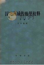 汉书西域传地里校释 下 1981 PDF电子版封面 11018·890 岑仲勉撰