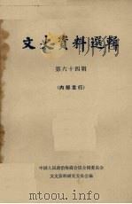 文史资料选辑 第64辑 1979 PDF电子版封面 11018·813 中国人民政治协商会议全国委员会文史资料研究委员会编