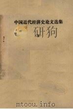 中国近代经济史论文选集 5 1979 PDF电子版封面 黄逸平