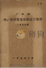 广东省对外经济贸易旅游统计资料  1986年   1987  PDF电子版封面    广东省统计局编 