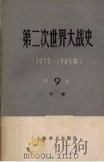 第2次世界大战史 1939-1945年 第9卷 下 1984 PDF电子版封面 11188·33 (苏)М·И·谢米里亚加主编;安徽大学苏联问题研究所译