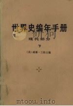 世界史编年手册 现代部分 下 1978 PDF电子版封面 17002·24 (美)威廉·兰格主编