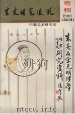 宋史研究通讯 朱熹及宋元明理学 1989 总第16期 1989 PDF电子版封面 中国宋史研究会编;吴以宁编