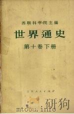 世界通史  第10卷  下   1978  PDF电子版封面  11091·30  （苏）库拉索夫，涅克里奇 