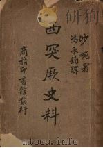 西突厥史料 1934 PDF电子版封面 E.Chavannes著;冯承钧译
