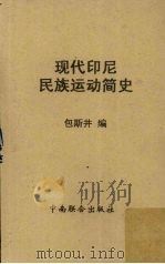 现代印尼民族运动简史（1950 PDF版）