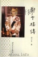 郑午楼传   1994  PDF电子版封面  7306009419  段立生著 