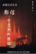 泰国吞武里皇郑信中文史料汇编 1999 PDF电子版封面 9748707571 段立生辑注