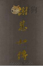 谢慧如传 1996 PDF电子版封面 7810295365 罗俊新著