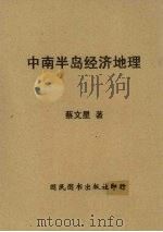 中南半岛经济地理（1943 PDF版）