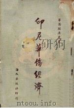 印尼华侨经济 1956 PDF电子版封面 戴鸿琪