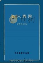 义人脚踪 PDF电子版封面 许苏吾