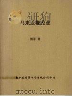 马来亚橡胶业（ PDF版）