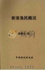 香港渔民概况 1939 PDF电子版封面 谢愤生著