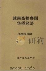越南高棉辽国  华侨经济（1956 PDF版）