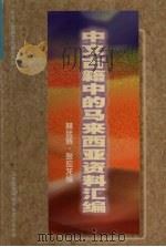 中文古籍中的马来西亚资料汇编 1998 PDF电子版封面 林远辉,张应龙编