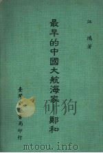 最早的中国大航海家 郑和 1986 PDF电子版封面 江鸿著