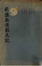 乾隆英使觐见记（1916 PDF版）