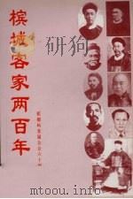 槟城客家两百年：槟榔屿客属公会六十周年纪念文集（1998 PDF版）
