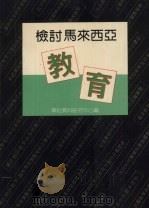 检讨马来西亚教育（1990 PDF版）