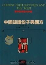 中国知识分子与西方（1991 PDF版）