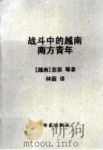 战斗中的越南南方青年（1965.02 PDF版）