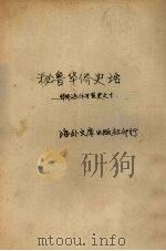 秘鲁华侨史话:华侨海外开发史之十 1956 PDF电子版封面 高德根著