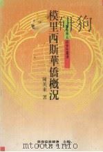 模里西斯华侨概况（1989 PDF版）