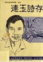 连玉诗存 1986 PDF电子版封面 林连玉