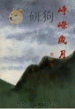 峥嵘岁月 1999 PDF电子版封面 9628533150 贺巾