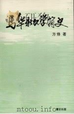 马华新文学简史 1986 PDF电子版封面 方修著