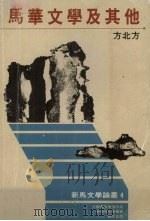 马华文学及其他（1987 PDF版）