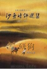 沙舟时评选集 1994 PDF电子版封面 骆静山