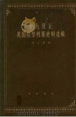 十九世纪美国侵华档案史料选辑 下 1959 PDF电子版封面 11018·110 朱士嘉编