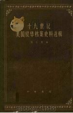十九世纪美国侵华档案史料选辑 上 1959 PDF电子版封面 11018·110 朱士嘉编