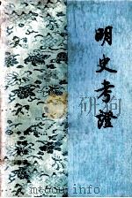 明史考证  第1册（1979.09 PDF版）