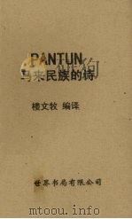 马来民族的诗（ PDF版）