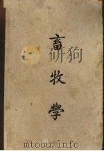 畜牧学 1948 PDF电子版封面 冯焕文编著