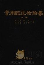 实用临床检验学 中 1953 PDF电子版封面 蔡宏道等编
